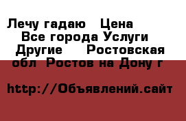 Лечу гадаю › Цена ­ 500 - Все города Услуги » Другие   . Ростовская обл.,Ростов-на-Дону г.